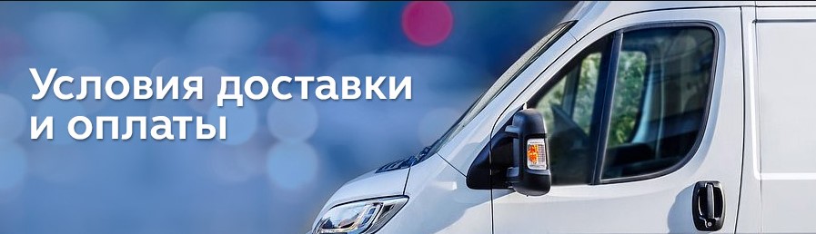 Условия оплаты и доставки